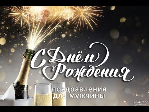 Супер Открытка С Днем Рождения для мужчины!!!С Днем Рождения