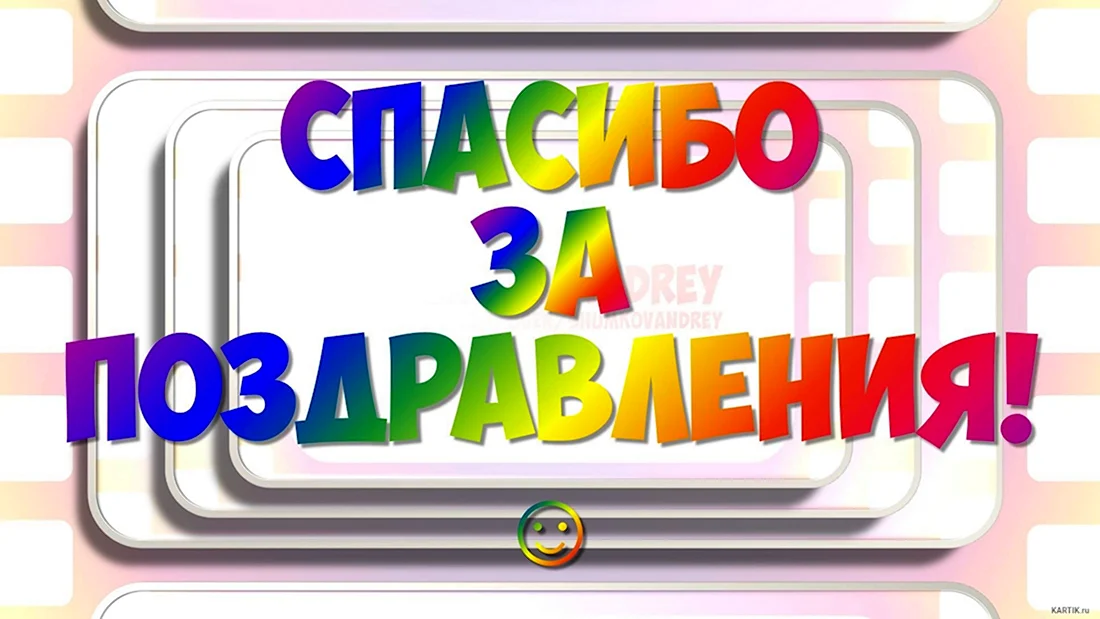 Дорогие друзья, огромное спасибо за поздравления