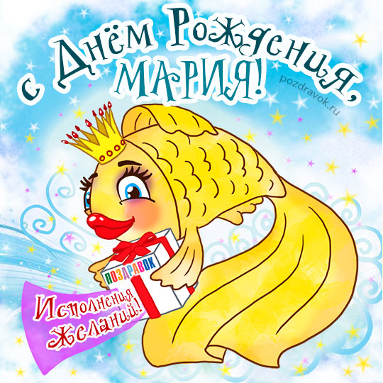 С Днем рождения, Мария Александровна!