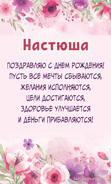 Идеи на тему «Настя, с днём рождения» в 2024 г | с днем