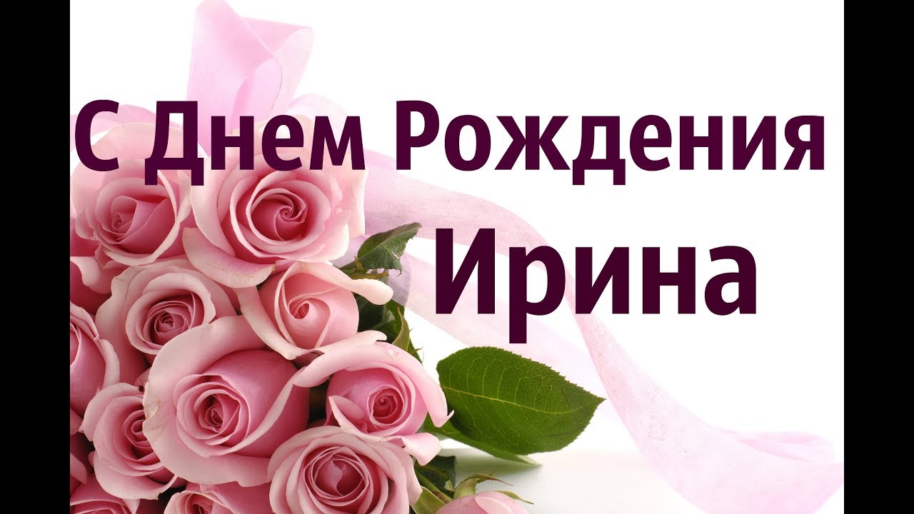 Поздравления и открытки: Ирина, с Днём Рождения! 💝 +