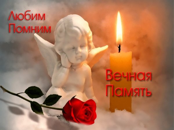 🕯Помним ,любим. Царствие небесное 🙏 | Поздравления