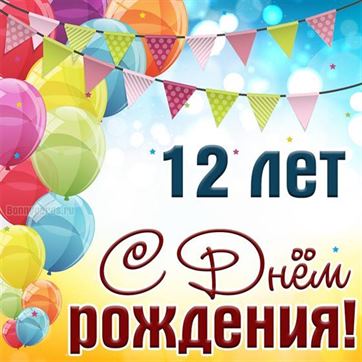 С днём рождения на 13 лет