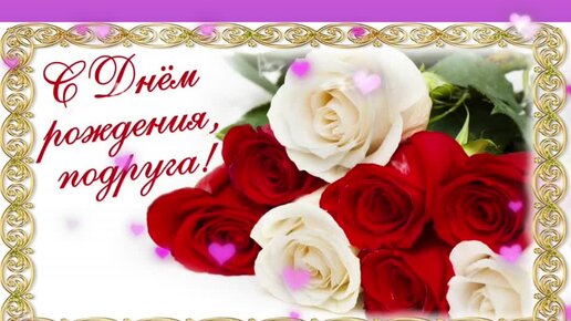 Открытки подруге С днём рождения 🌹