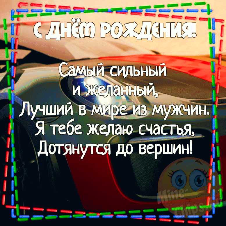 Открытки с днем рождения мужчине