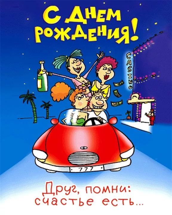 Прикольная открытка с днем рождения парню | Открытки Онлайн