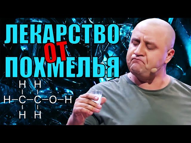 Лучшие приколы ПРО ПОХМЕЛЬЕ