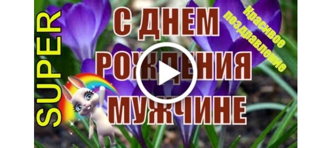 Короткие поздравления с днем рождения. Поздравление с днем