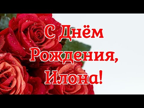 С Днем рождения, Илоночка! Красивое