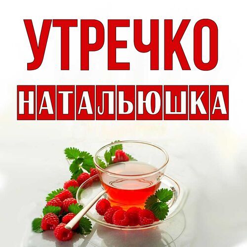 Доброе утро танечка картинки