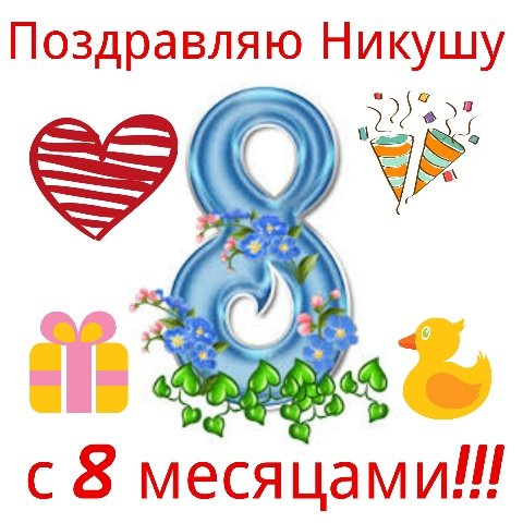 Открытки с 8 месяцами Ребенку 🎉 с днем рождения скачать