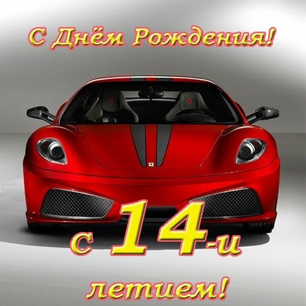 Открытки с днем рождения мальчику 14 лет — 🎁 Скачать