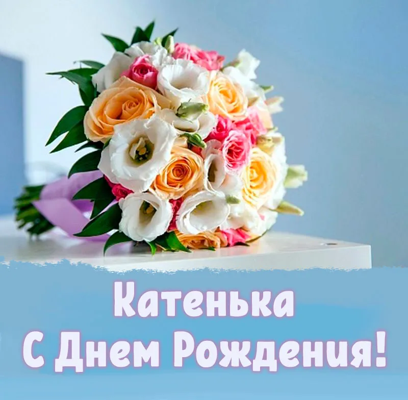 Поздравления и открытки: Катя, с Днём Рождения! 💝 +