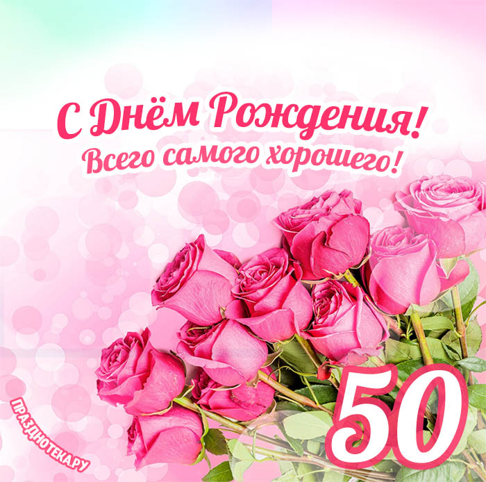 Пожелания на 50 лет женщине 🔥 BipBap.ru