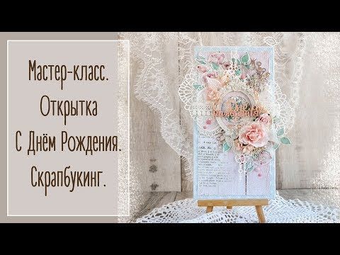 Открытки в стиле скрапбукинг – купить