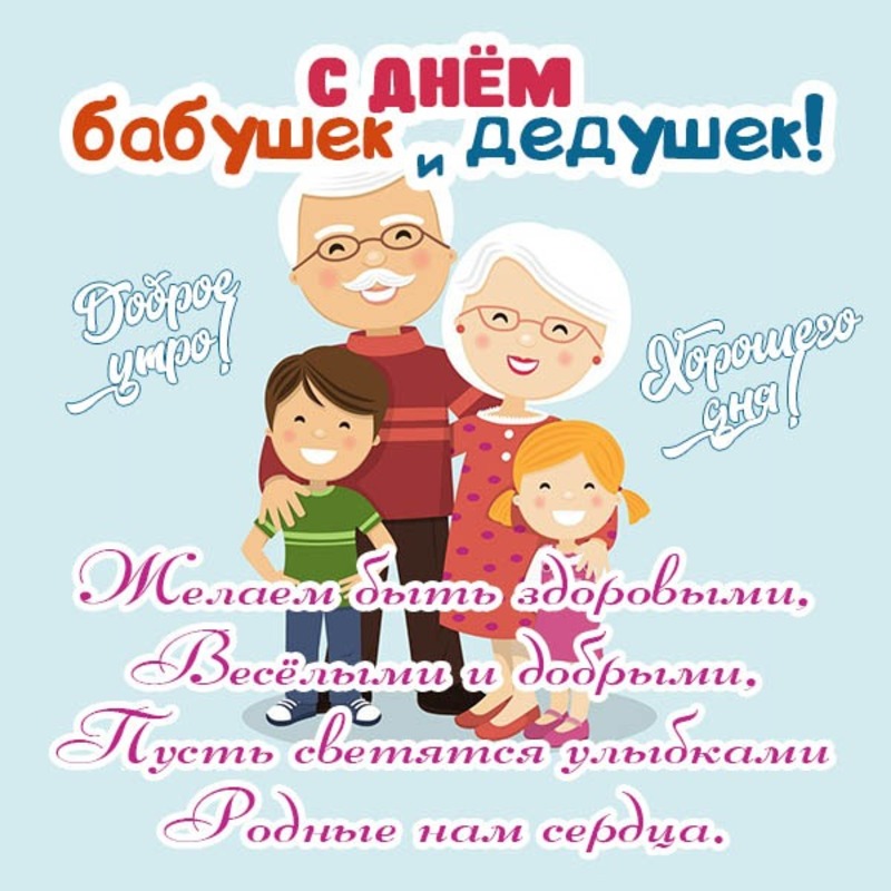 Праздник бабушек и дедушек