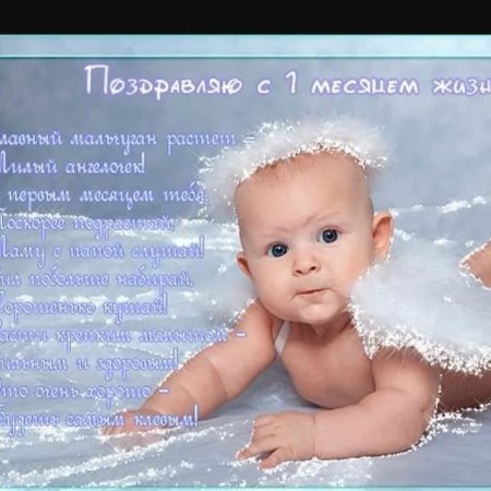 Открытки с Днём Рождения 1 Месяц