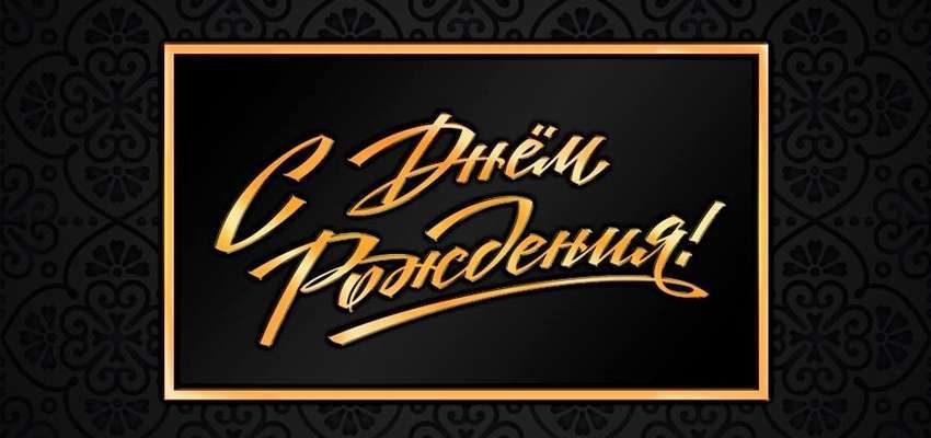 Поздравление с Днем Рождения для