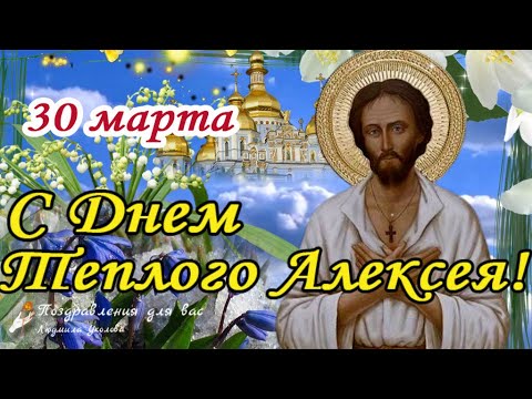 Весенней свежести открытки и поздравления с Теплым Алексеем