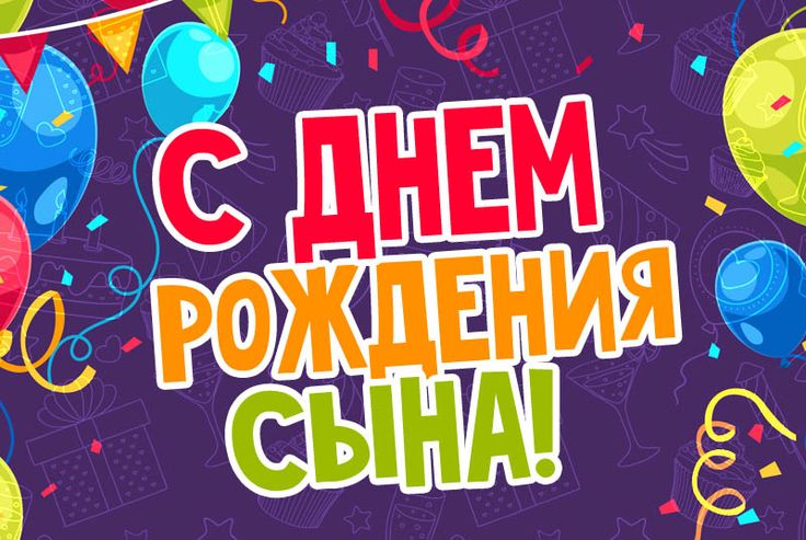 Поздравление Сына С 45 Летием От Мамы