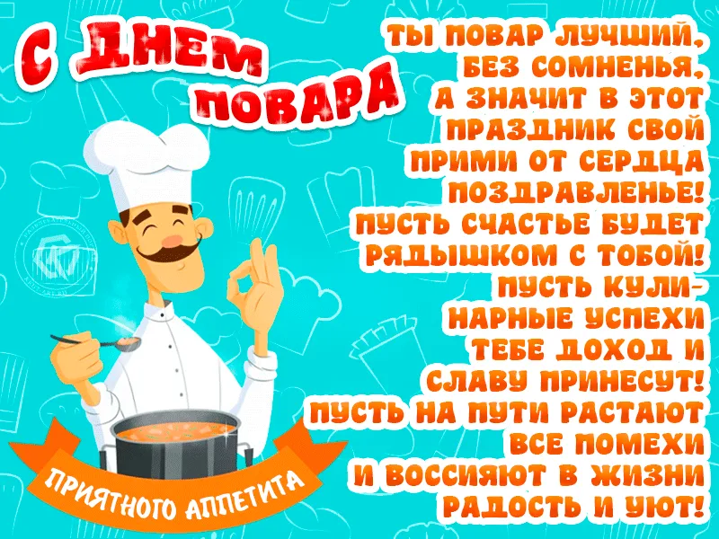 Открытка Международный день повара со стихами | Открытки Онлайн