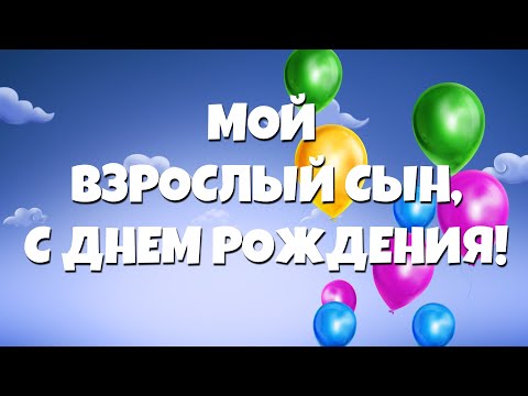 Открытки 'С днём рождения сына' для мамы 