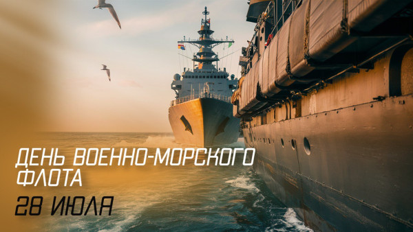 Уважаемые военные моряки, ветераны ВМФ! Поздравляем вас с