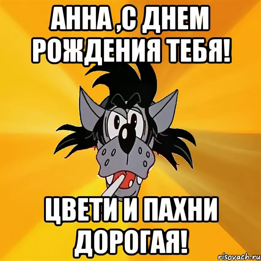 Подарить прикольную открытку с днём рождения Анне онлайн