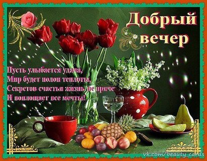 Картинки с добрым вечером