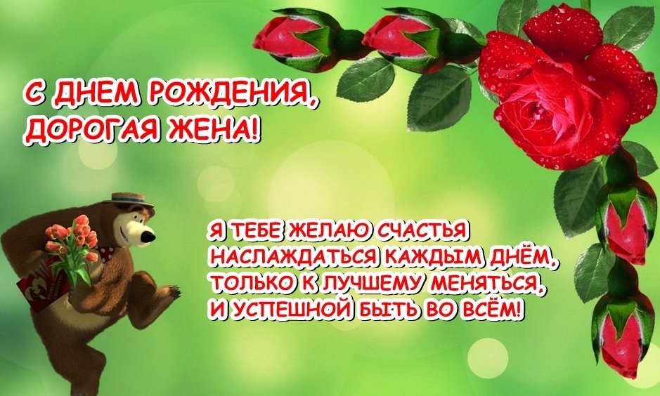 Открытки С днём рождения жене ❤️