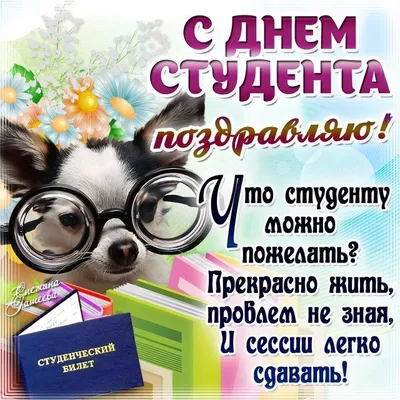 С днём студента!