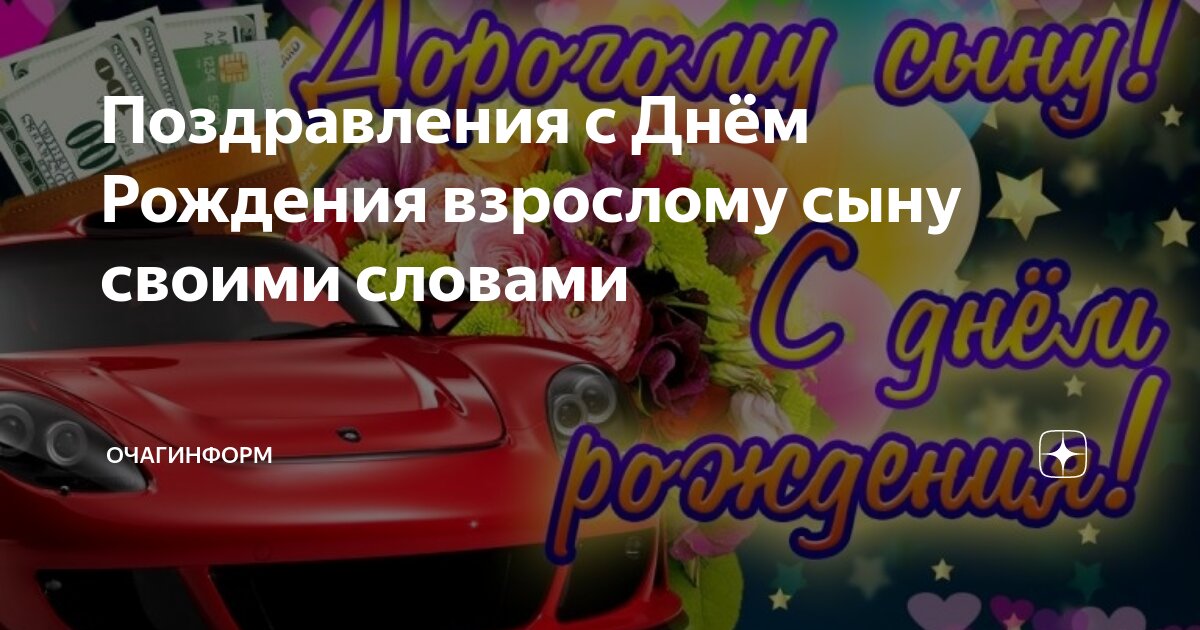 поздравления сыну 19 лет