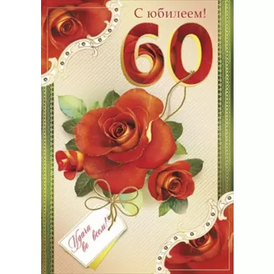 С днём рождения на 60 лет