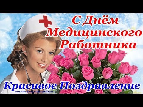 🌹СУПЕР ПОЗДРАВЛЕНИЕ С ДНЕМ МЕДИКА🌹 Самая Красивая Открытка