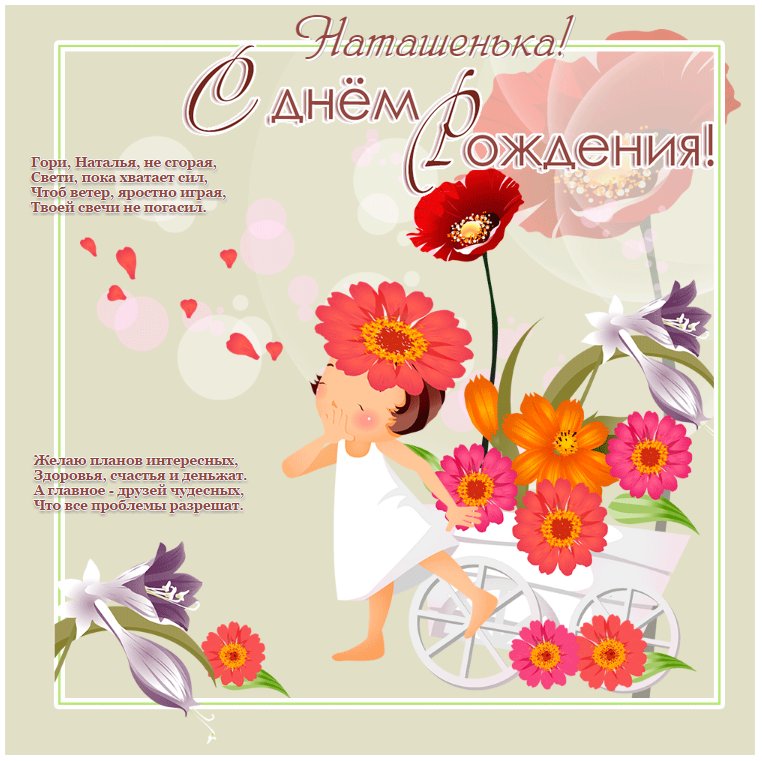 С Днем Рождения, Наталичка! 12646 / Дни рождения 12646 / Бусинка