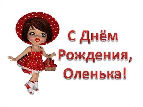 С Днем Рождения Ольга открытка скачать