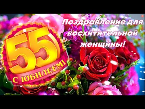 Поздравление с 55 летием со Дня