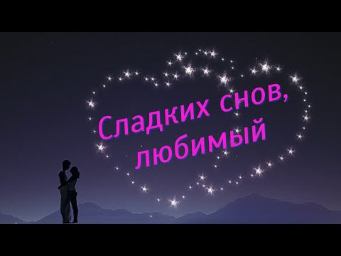 Юморное пожелание спокойной ночи девушке 