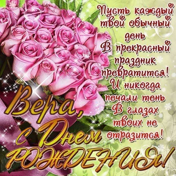 Поздравления и открытки: Вера, с Днём Рождения! 💝 +