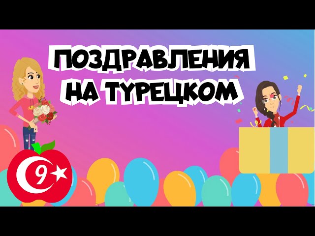 Красивое Поздравление С 8 Мартом На Турецком Языке Песня | TikTok