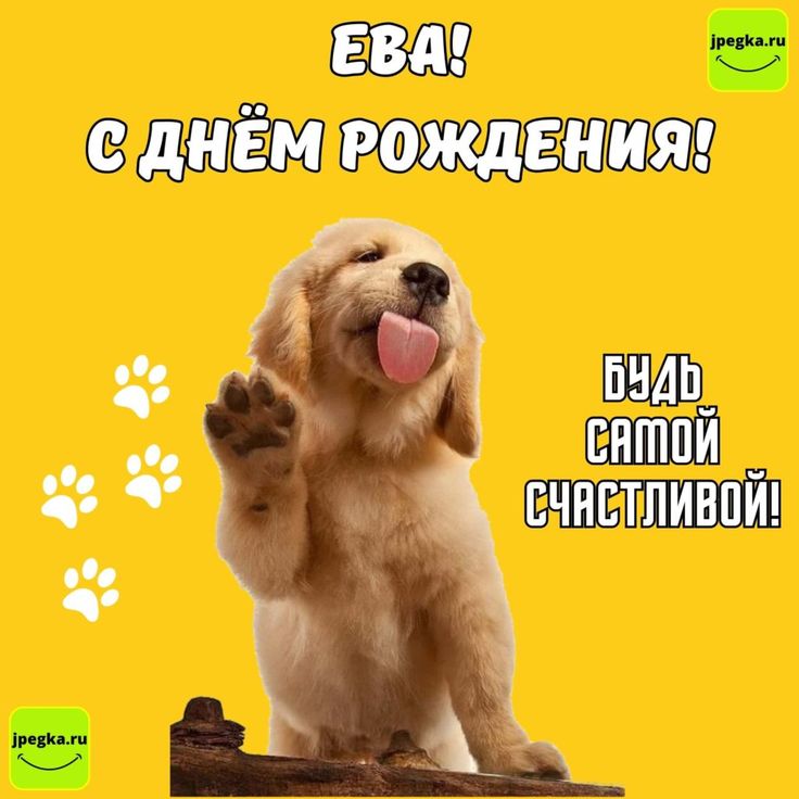 Открытка с Днём рождения Еве