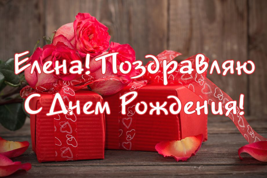 Поздравления и открытки: Лена, с Днём Рождения! 💝 +