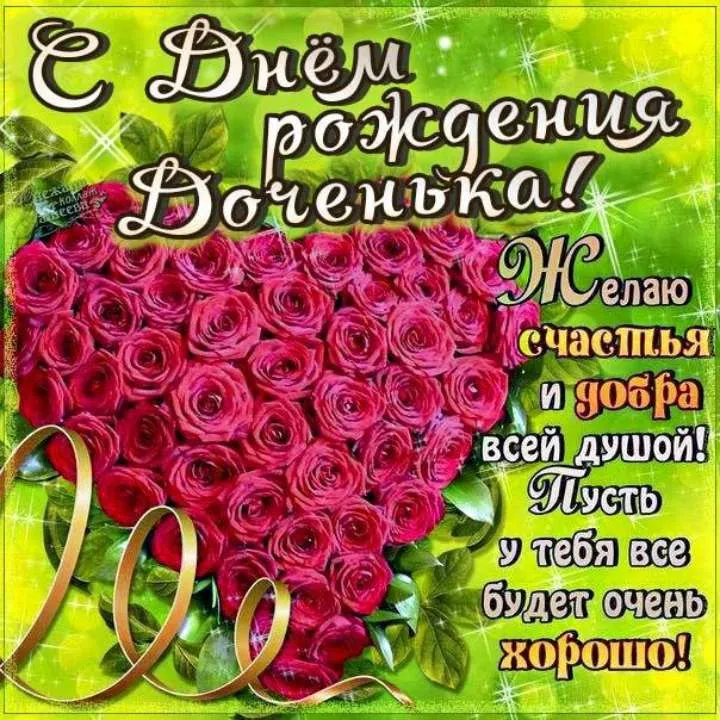 Открытки С днём рождения дочери для мамы 🌸