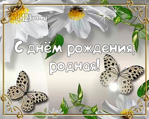 Музыкальная открытка С днем рождения! Цветы ромашки