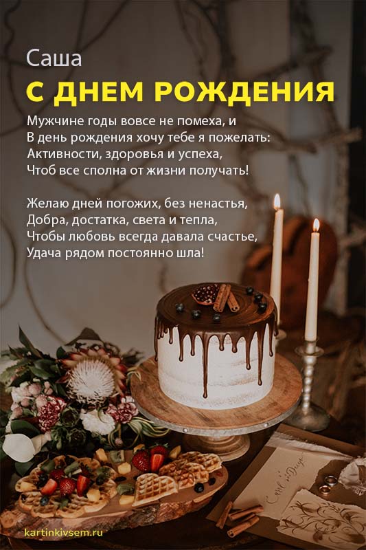 Открытка «С днем рождения, Саша!» для