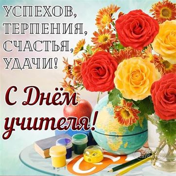 Открытки с днем Учителя завучу