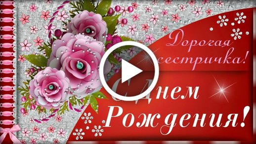 С ДНЕМ РОЖДЕНИЯ СЕСТРА!КРАСИВОЕ ПОЖЕЛАНИЕ С ДНЕМ РОЖДЕНИЯ