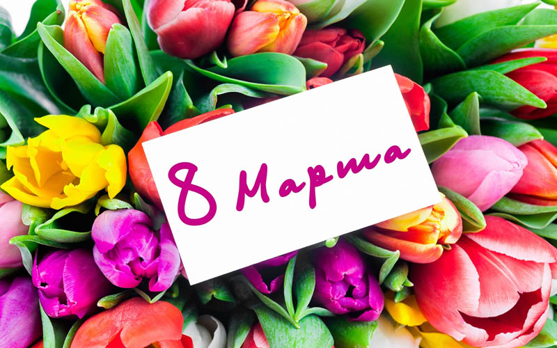 С праздником 8 Марта!!!