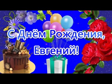 Открытка с именем Евгений Владимирович