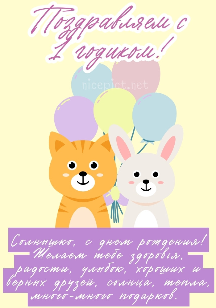 Открытка 1 ГОД. С ДНЕМ РОЖДЕНИЯ! ДЛЯ